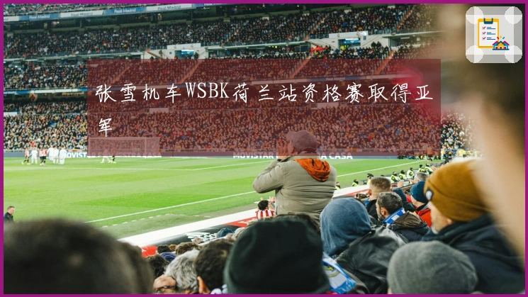 张雪机车WSBK荷兰站资格赛取得亚军