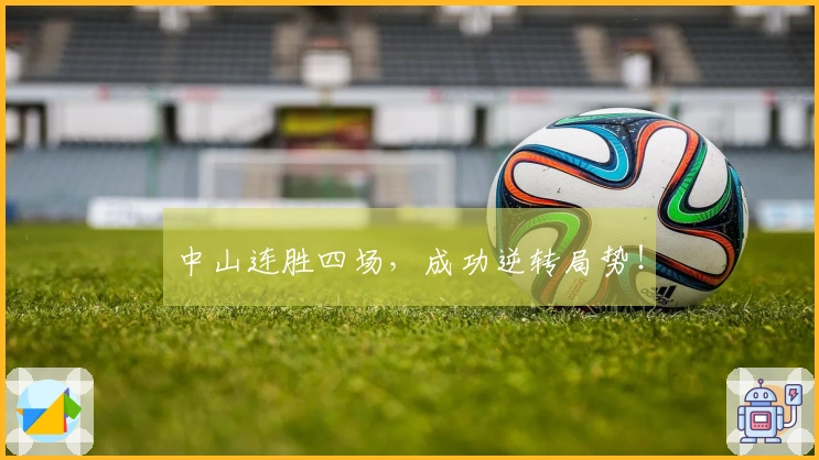 中山连胜四场，成功逆转局势！