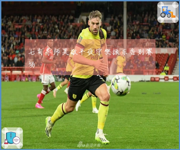 七旬导师吴敬平夜守樊振东告别赛场