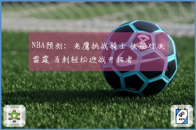 NBA预测：老鹰挑战骑士 快船对决雷霆 马刺轻松迎战开拓者
