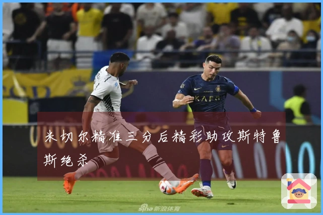 米切尔精准三分后精彩助攻斯特鲁斯绝杀