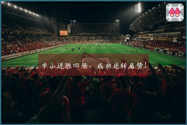 中山连胜四场，成功逆转局势！