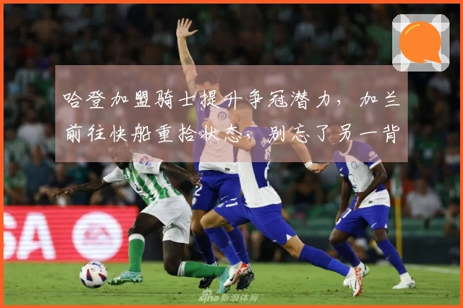 哈登加盟骑士提升争冠潜力，加兰前往快船重拾状态，别忘了另一背后操作